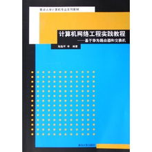计算机网络工程实践教程 基于华为设备的施工全流程解析