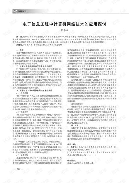 电子信息工程中计算机网络技术的应用探讨